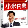 小米內幕 小米內幕