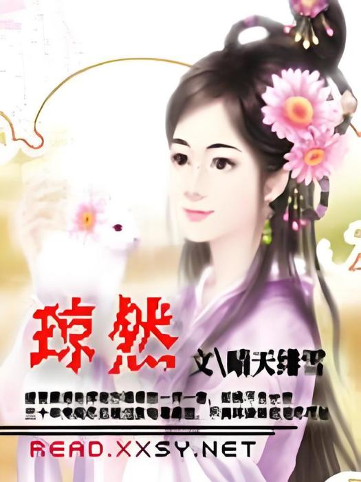 瓊然 瓊然