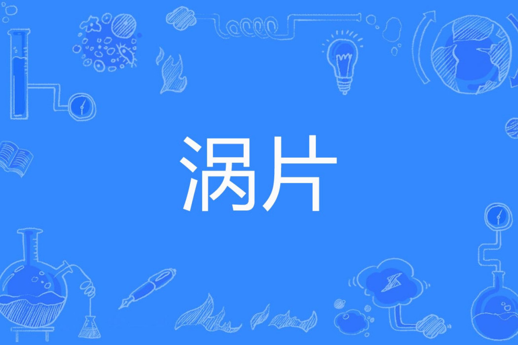 渦片 渦片