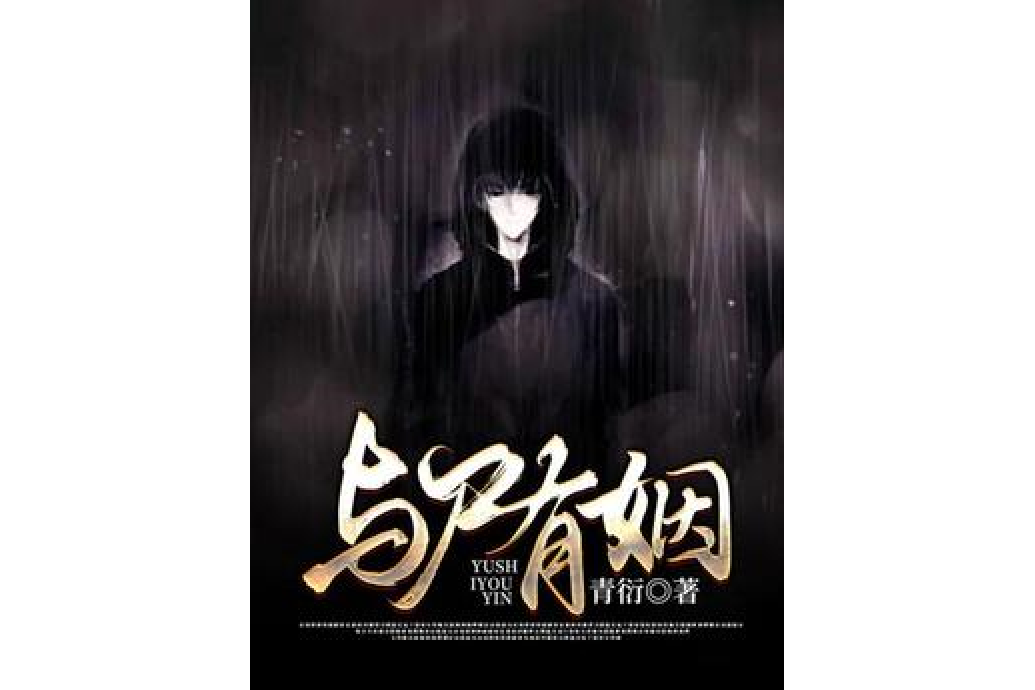 與屍有姻 與屍有姻