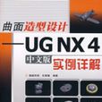 曲面造型設計：UGNX4中文版實例詳解(曲面造型設計：UG NX4中文版實例詳解)
