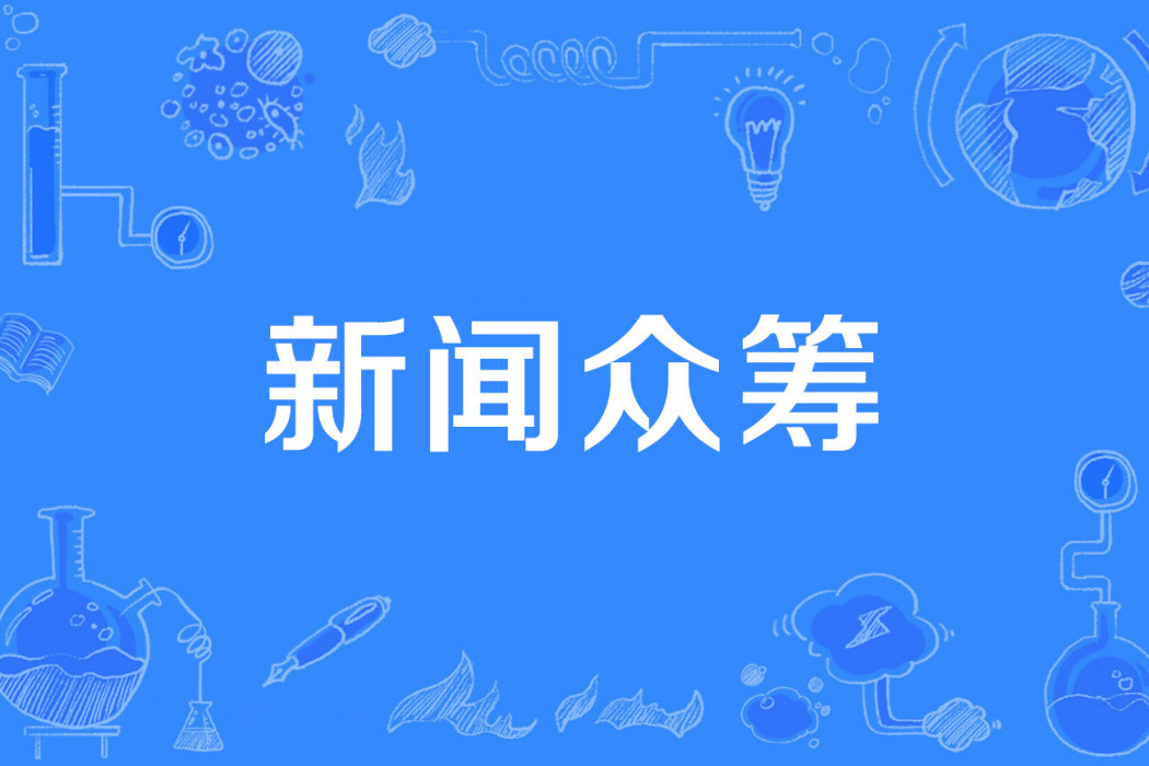新聞眾籌