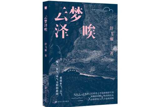 雲夢澤唉 雲夢澤唉