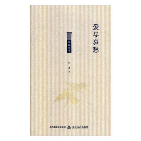 愛與哀愁(2019年北嶽文藝出版社出版的圖書) 愛與哀愁(2019年北嶽文藝出版社出版的圖書)