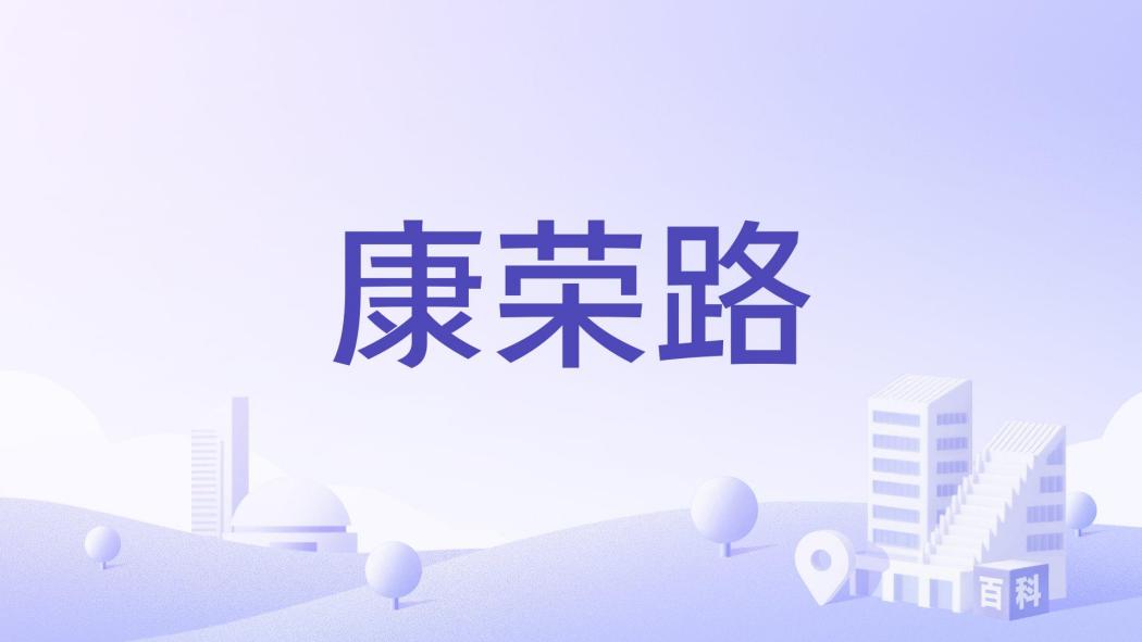 康榮路(廣州市黃埔區境內的道路) 康榮路(廣州市黃埔區境內的道路)