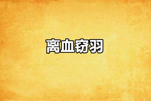 離血竊羽