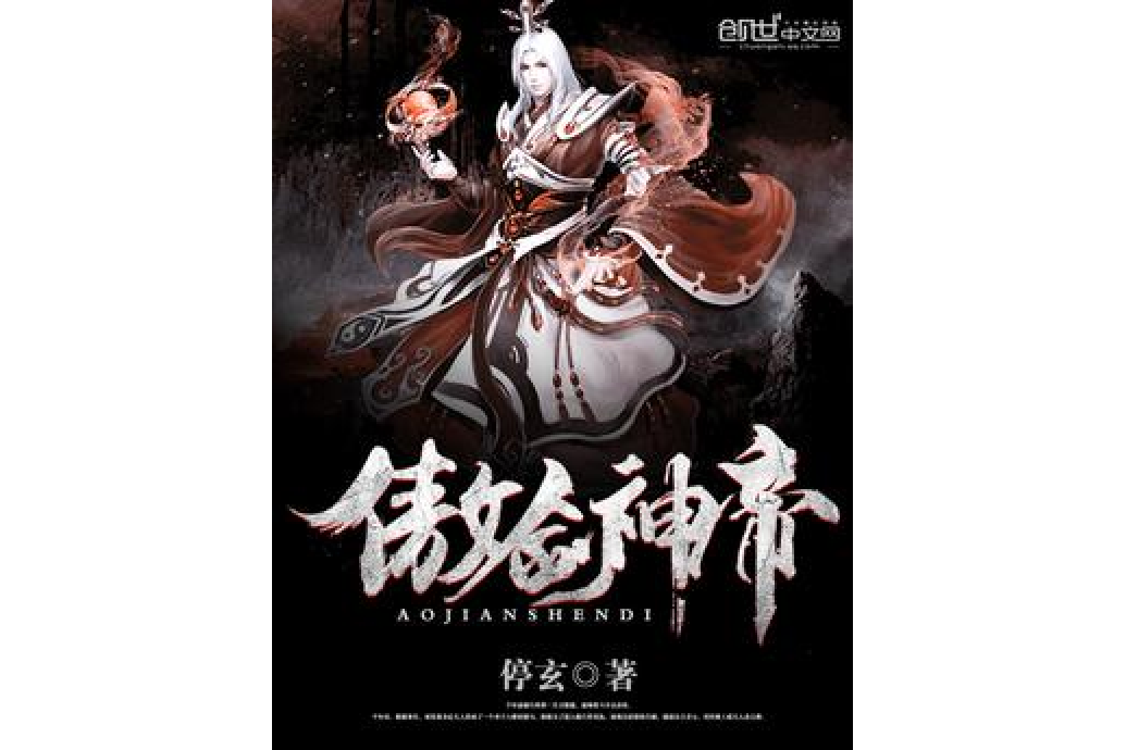 傲劍神帝 傲劍神帝