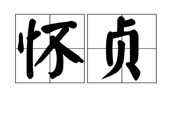 懷貞 懷貞