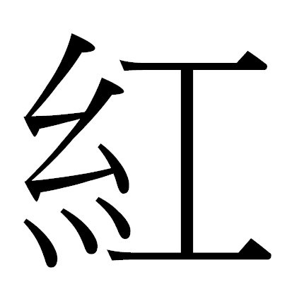 紅姓 紅姓