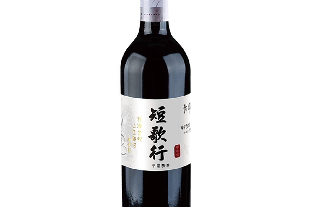 短歌行(怡園酒莊賀歲酒) 短歌行(怡園酒莊賀歲酒)