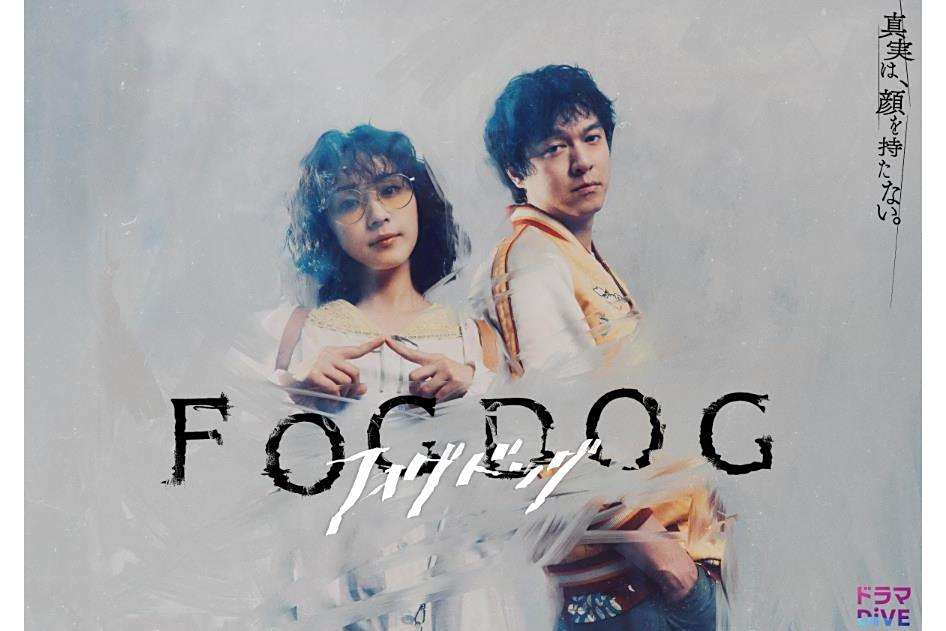 FOGDOG(日本2025年平祐奈、丸山隆平主演的電視劇) FOGDOG(日本2025年平祐奈、丸山隆平主演的電視劇)