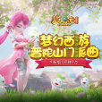 芒種(夢幻西遊普陀山門派曲) 芒種(夢幻西遊普陀山門派曲)