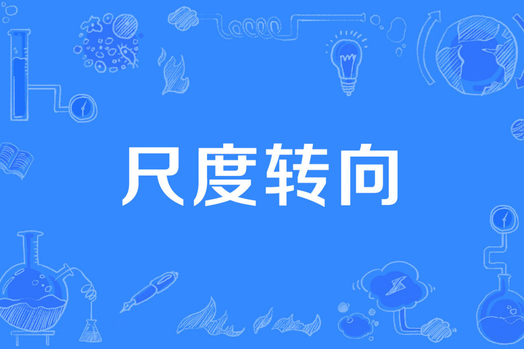 尺度轉向