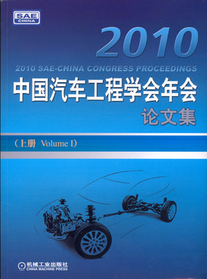 2010中國汽車工程學會年會論文集