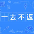 一去不返(詞語) 一去不返(詞語)