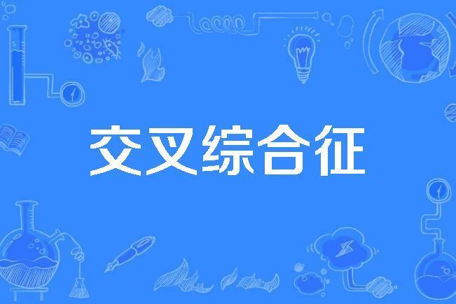 交叉綜合徵 交叉綜合徵