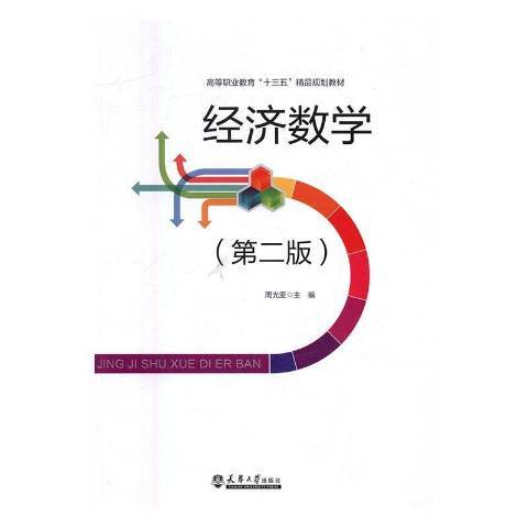 經濟數學(2016年天津大學出版社出版的圖書) 經濟數學(2016年天津大學出版社出版的圖書)