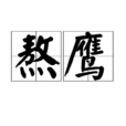 熬鷹 熬鷹