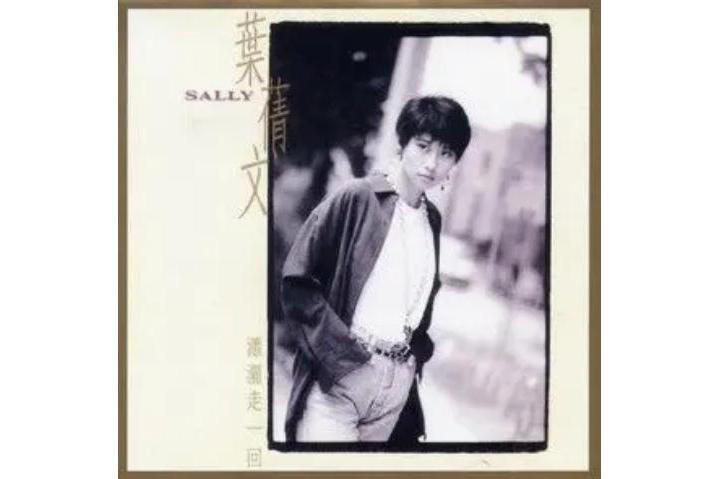 忘了說再見(葉倩文《瀟灑走一回》專輯中的歌曲) 忘了說再見(葉倩文《瀟灑走一回》專輯中的歌曲)