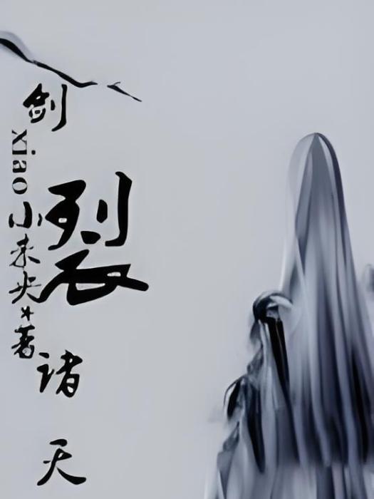 劍裂諸天 劍裂諸天