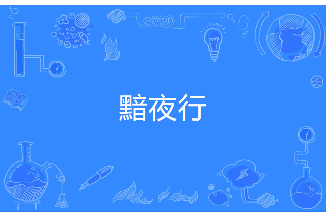 黯夜行 黯夜行