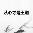 從心才是王道