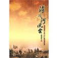 滹沱河風雲 滹沱河風雲