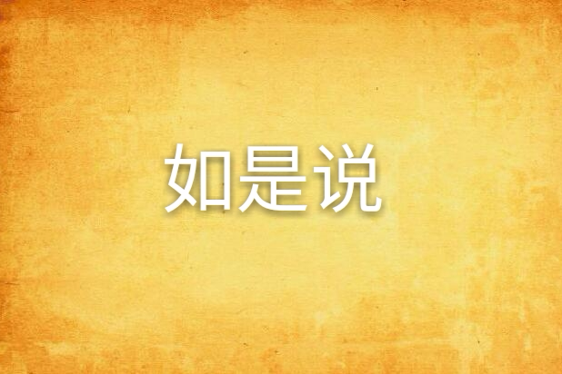 如是說 如是說