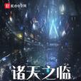 諸天之臨 諸天之臨