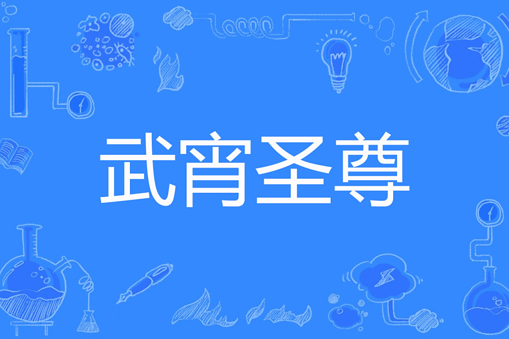 武宵聖尊 武宵聖尊
