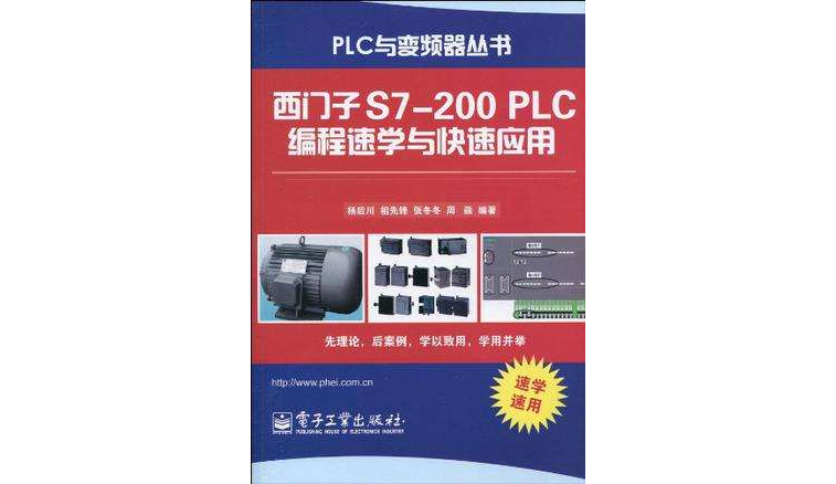 西門子S7-200 PLC編程速學與快速套用