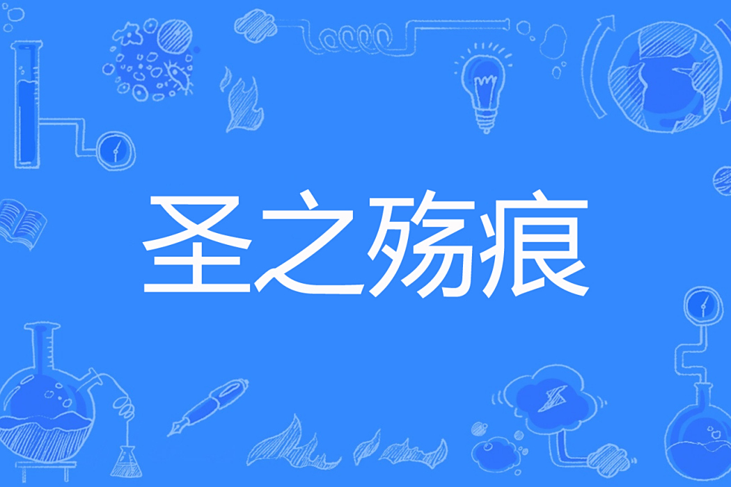 聖之殤痕 聖之殤痕