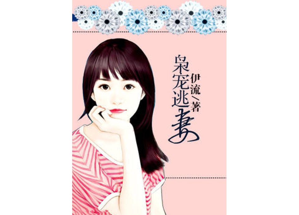 梟寵逃妻 梟寵逃妻