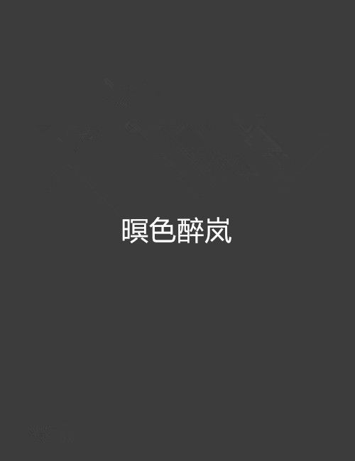 暝色醉嵐 暝色醉嵐