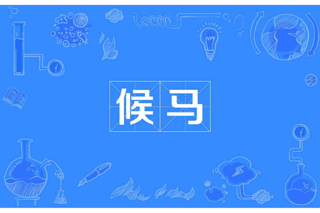 候馬 候馬