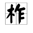 柞 柞