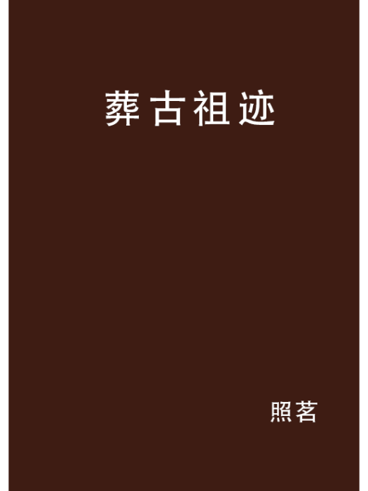 葬古祖跡 葬古祖跡