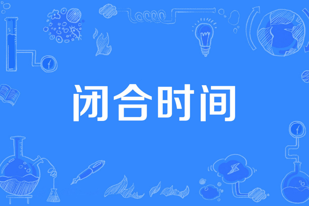 閉合時間 閉合時間