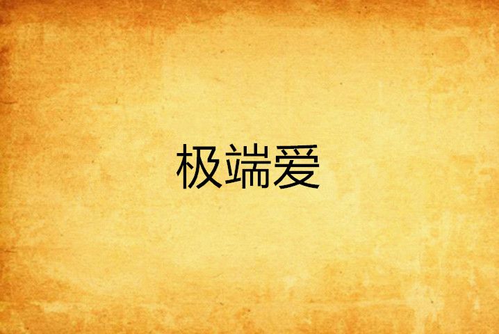 極端愛 極端愛