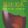 果汁美人 果汁美人