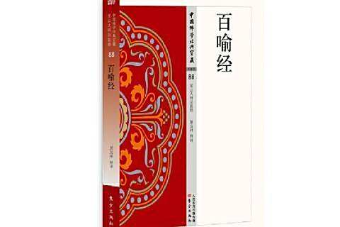 百喻經(2020年東方出版社出版的圖書) 百喻經(2020年東方出版社出版的圖書)