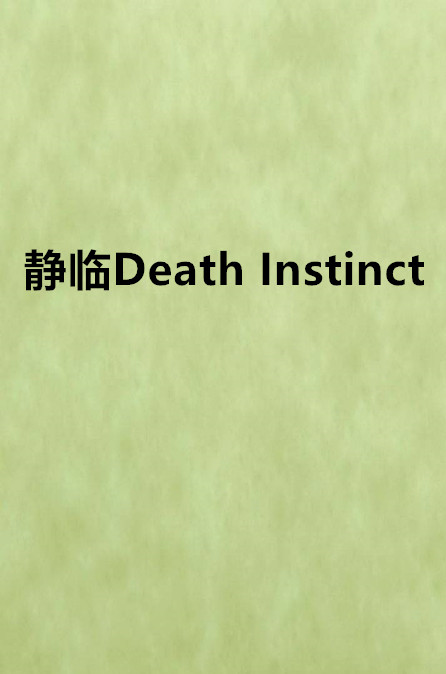 靜臨Death Instinct