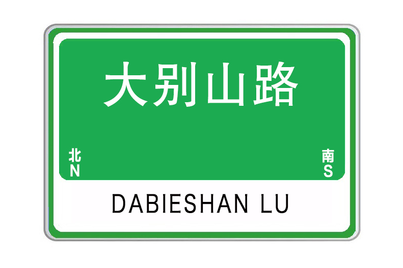 大別山路(南陽市城市主幹路) 大別山路(南陽市城市主幹路)