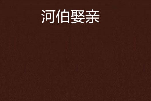 河伯娶親(太微天創作的網路小說) 河伯娶親(太微天創作的網路小說)