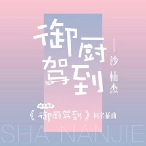 御廚駕到 御廚駕到