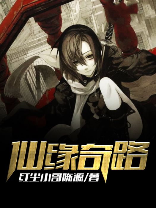 仙緣奇路 仙緣奇路