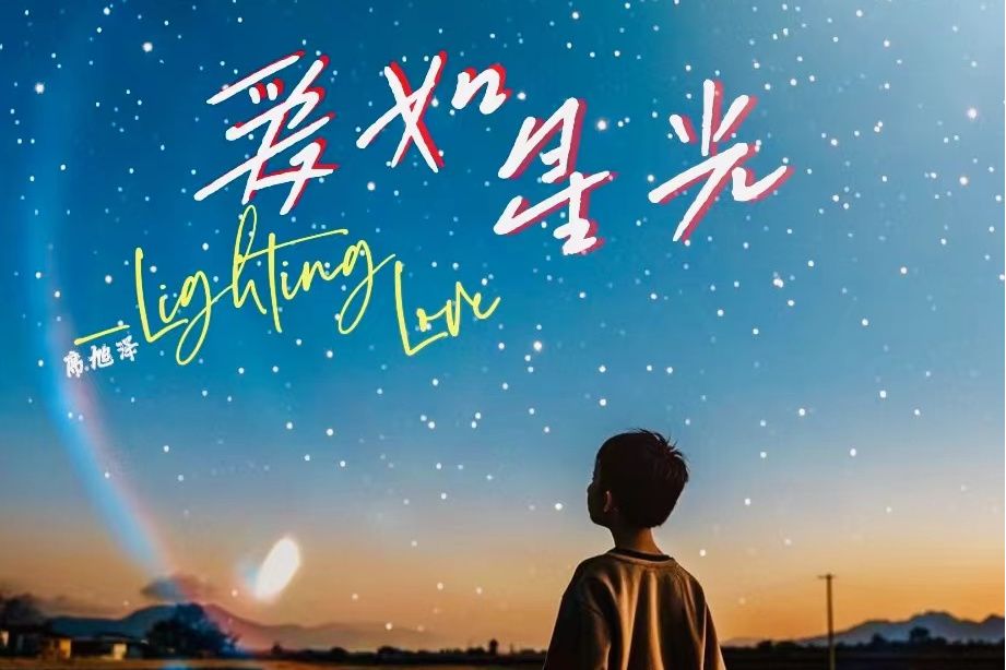 愛如星光(席旭澤演唱歌曲) 愛如星光(席旭澤演唱歌曲)