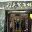 九龍殯儀館 九龍殯儀館