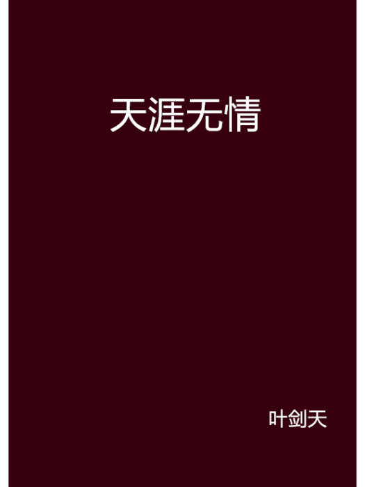 天涯無情 天涯無情