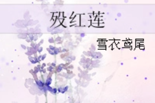 歿紅蓮 歿紅蓮